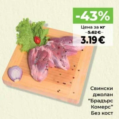 Брадърс Комерс Свински джолан Без кост