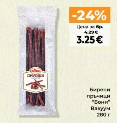 Бони Бирени пръчици Вакуум 280 г
