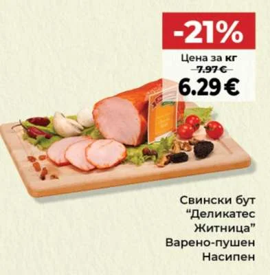 Свински бут "Деликатес Житница" Варено-пушен Насипен