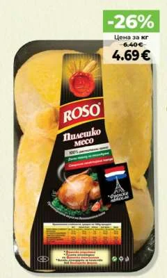 ROSO Пилешко месо