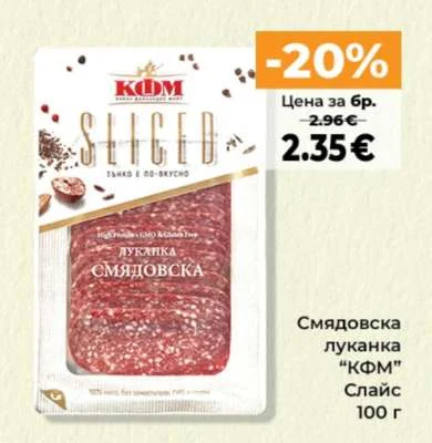 КФМ Смядовска луканка Слайс 100 г