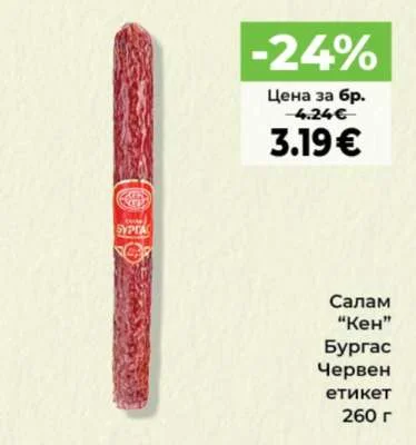 Салам "Кен" Бургас Червен етикет 260 г