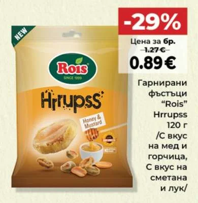 Rois Гарнирани фъстъци Hrrupss с вкус на мед и горчица, с вкус на сметана и лук 120 г