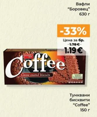 Тунквани бисквити "Coffee" 150 г