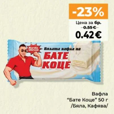 Вафла "Бате Коце" /Бяла, Кафява/ 50 г
