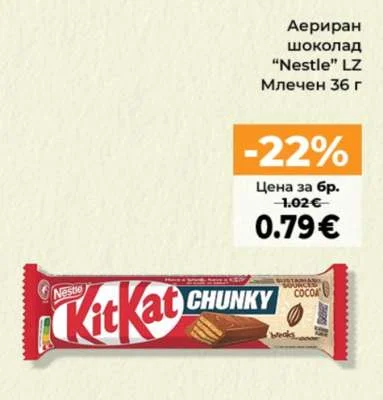 Nestle Аериран шоколад Млечен 36 г