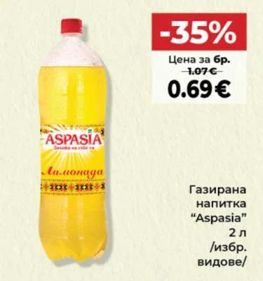 Aspasia Газирана напитка /избр. видове/ 2 л