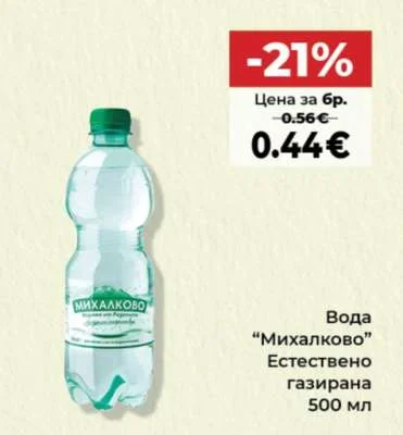 Михалково Вода Естествено газирана 500 мл
