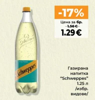 Газирана напитка "Schweppes" /избр. видове/ 1.25 л