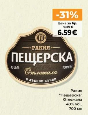 Ракия "Пещерска" Отлежала 40% vol., 700 мл