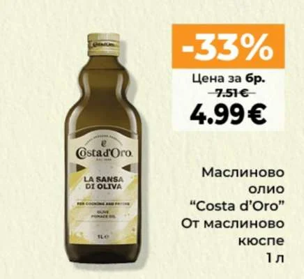 Costa d'Oro Маслиново олио От маслиново кюспе 1 л