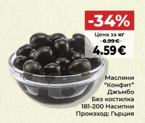Маслини "Конфит" Джъмбо Без костилка 181-200 Насипни Произход: Гърция