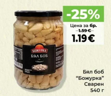 Божурка Бял боб Сварен 540 г