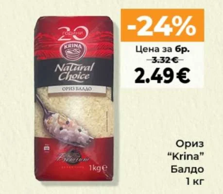 Krina Ориз Балдо 1 кг