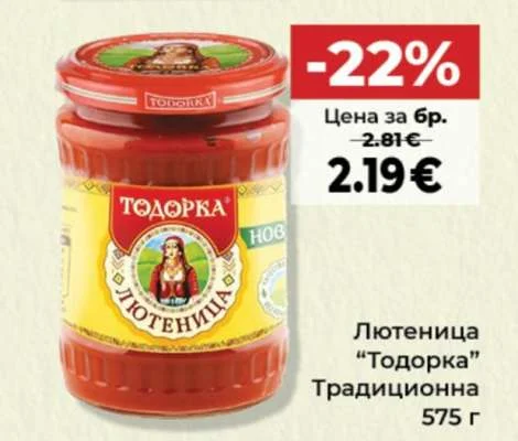 Тодорка Лютеница Традиционна 575 г