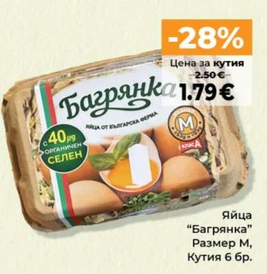 Яйца "Багрянка" Размер М Кутия 6 бр.