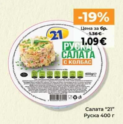 Салата "21" Руска 400 г