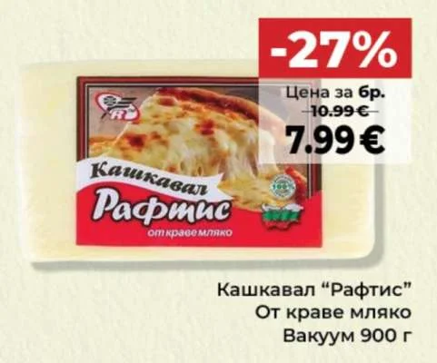 Кашкавал "Рафтис" От краве мляко 900 г