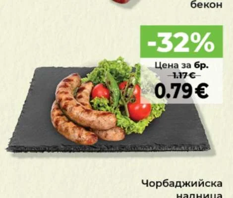 Чорбаджийска наденица