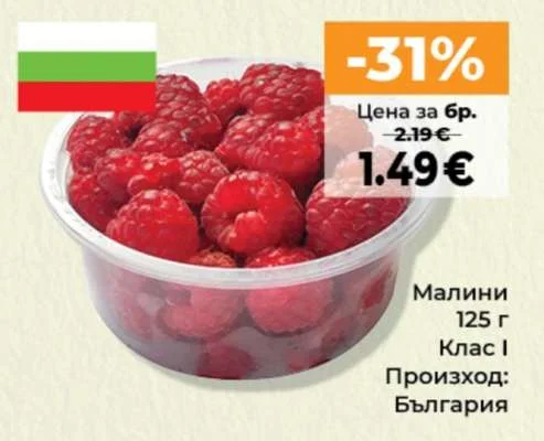 Малини Клас I 125 г