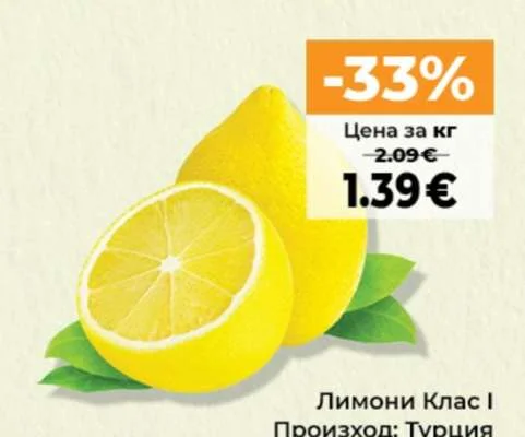 Лимони Клас І