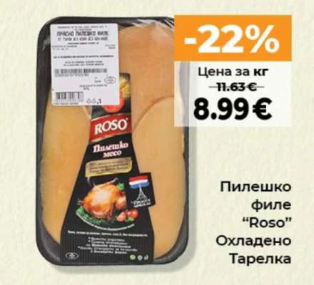 Пилешко филе "Roso" Охладено Тарелка
