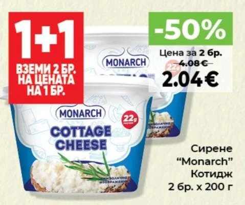 Monarch Сирене Котидж 2 бр. х 200 г