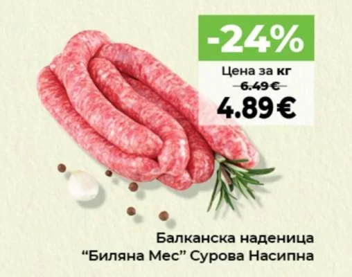 Биляна Мес Балканска наденица Сурова Насипна