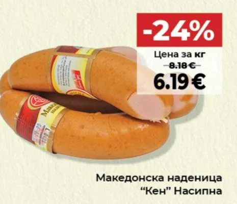 Кен Македонска наденица Насипна