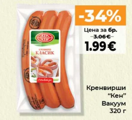 Кен Кренвирши Вакуум 320 г