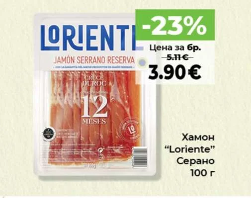 Loriente Хамон Серано 100 г