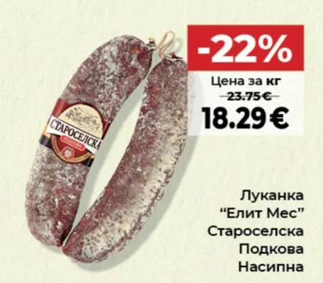 Елит Мес Луканка Староселска Подкова Насипна