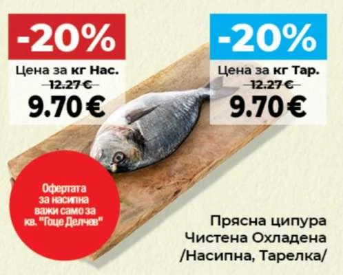 Прясна ципура Чистена Охладена /Насипна, Тарелка/