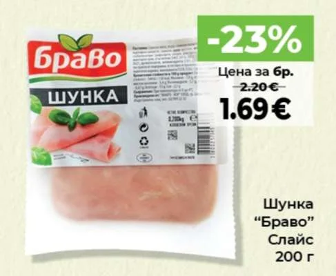Браво Шунка Слайс 200 г