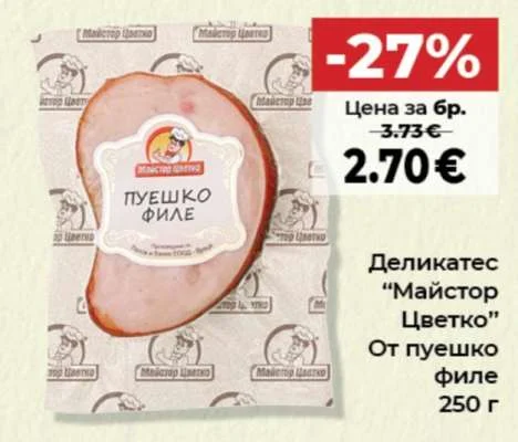 Майстор Цветко Деликатес От пуешко филе 250 г
