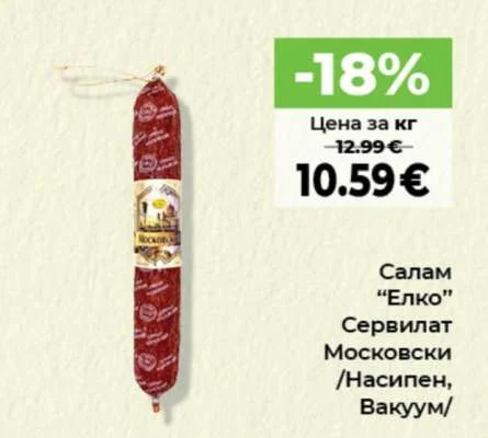 Елко Салам Сервилат Московски /Насипен, Вакуум/