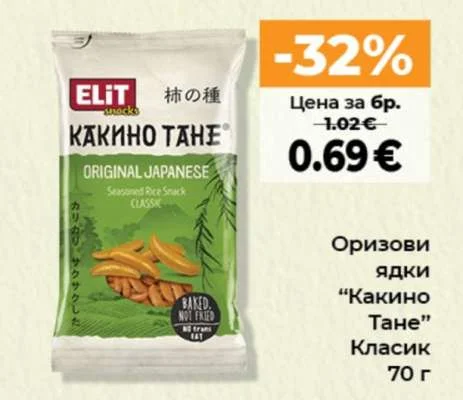 Оризови ядки "Какино Тане" Класик 70 г