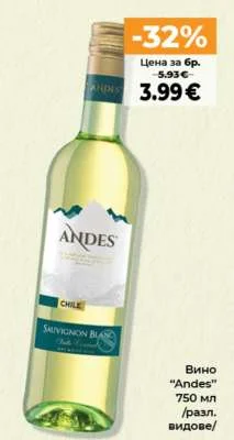 Вино "Andes" /разл. видове/ 750 мл