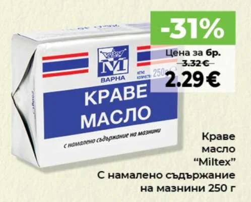 Miltex Краве масло с намалено съдържание на мазнини 250 г