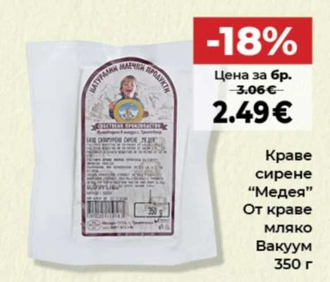 Краве сирене "Медея" От краве мляко Вакуум 350 г
