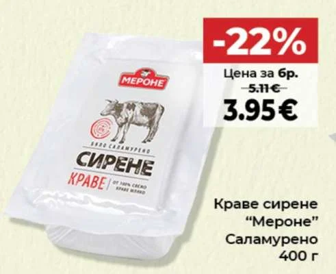 Мероне Краве сирене Саламурено 400 г