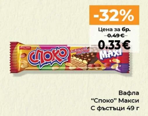Вафла "Споко" Макси С фъстъци 49 г