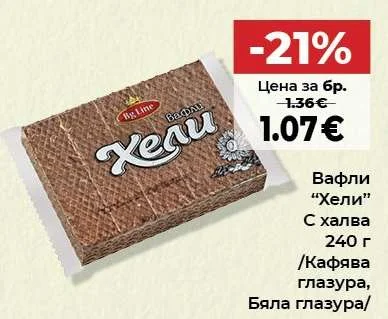 Bg Line Вафли "Хели" С халва /Кафява глазура, Бяла глазура/ 240 г