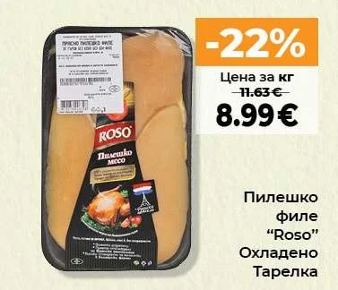 Пилешко филе "Roso" Охладено Тарелка