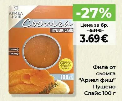 Ариел фиш Филе от сьомга Пушено Слайс 100 г