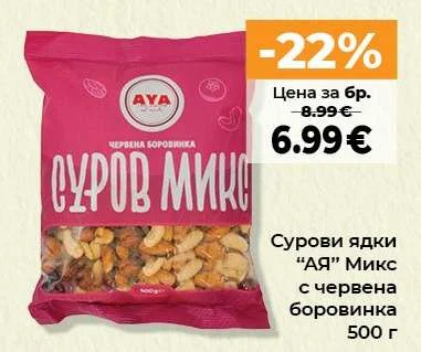 Сурови ядки "АЯ" Микс с червена боровинка 500 г