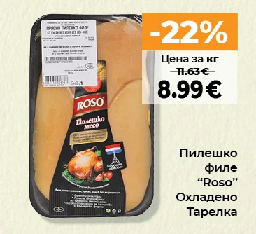 Пилешко филе "Roso" Охладено Тарелка
