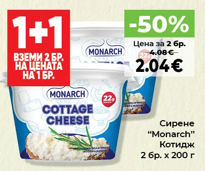 Monarch Сирене Котидж 2 бр. х 200 г