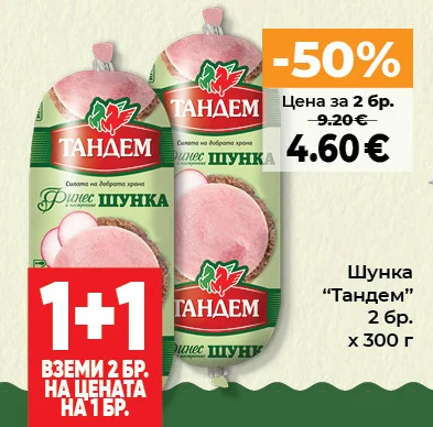 Тандем Шунка 2 бр. х 300 г