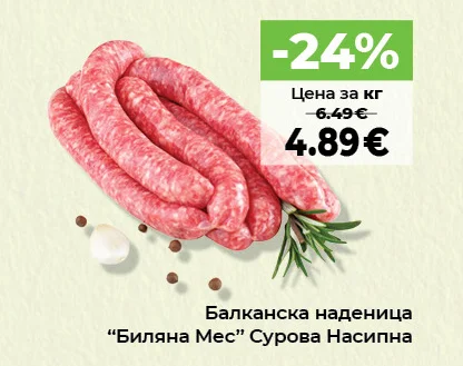 Биляна Мес Балканска наденица Сурова Насипна
